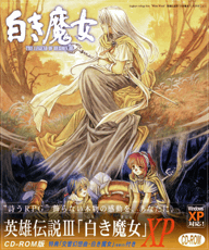 英雄伝説III 白き魔女 XP 特典付き CD-ROM