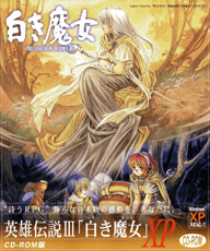 英雄伝説III 白き魔女 XP CD-ROM