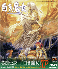 英雄伝説III 白き魔女 XP 特典付き DVD-ROM