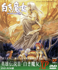 英雄伝説III 白き魔女 XP DVD-ROM
