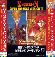 SORCERIAN SUPER ARRANGE VERSION III 戦国ソーサリアンVSピラミッドソーサリアン テープ版