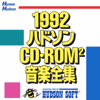 1992ハドソンCD-ROM2音楽全集