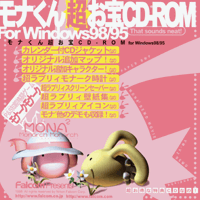 モナくん超お宝CD-ROM