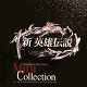 新 英雄伝説 MIDI Collection