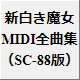 新白き魔女MIDI全曲集(SC-88版)