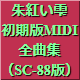 朱紅い雫・初期版MIDI全曲集（SC-88版）