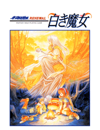 PC-98 英雄伝説III 白き魔女 RENEWAL CD-ROM版