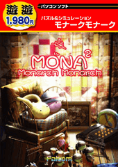 Monarch Monarch 遊遊シリーズ版