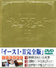 YsI,II COMPLETE ３大特典付き DVD-ROM