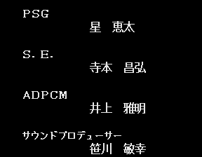 PSG・S.E.・ADPCM・サウンドプロデューサー