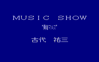 MUSIC SHOW 勇者マルス